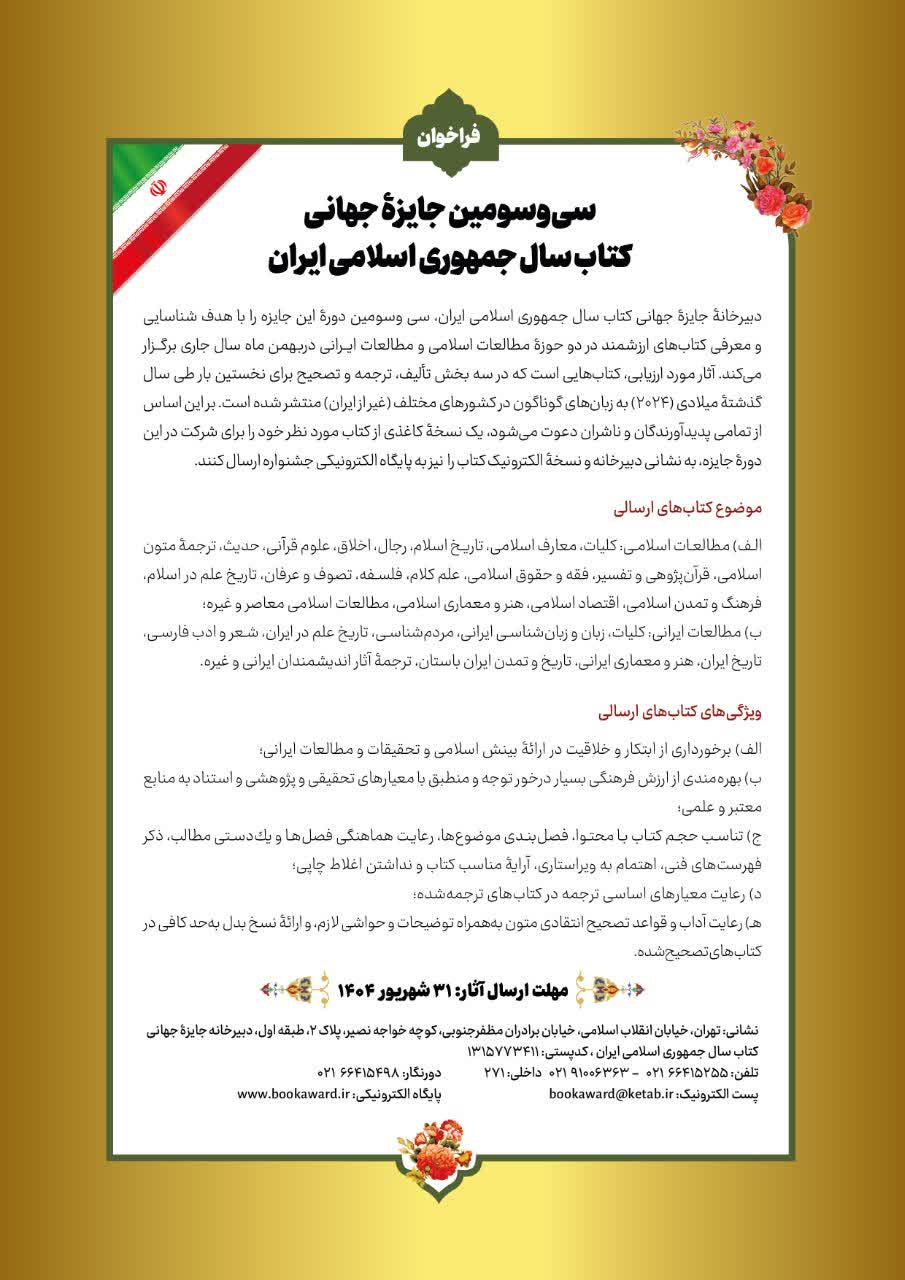 فراخوان سی و سومین جایزۀ جهانی كتاب سال جمهوری اسلامی ایران